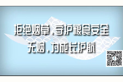 帅哥和美女操逼的网站拒绝烟草，守护粮食安全